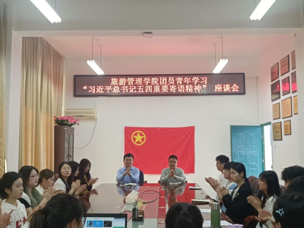 旅游管理学院团员青年学习“习近平总书记五四寄语精神”座谈会